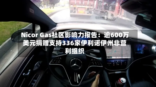 Nicor Gas社区影响力报告：逾600万美元捐赠支持336家伊利诺伊州非营利组织