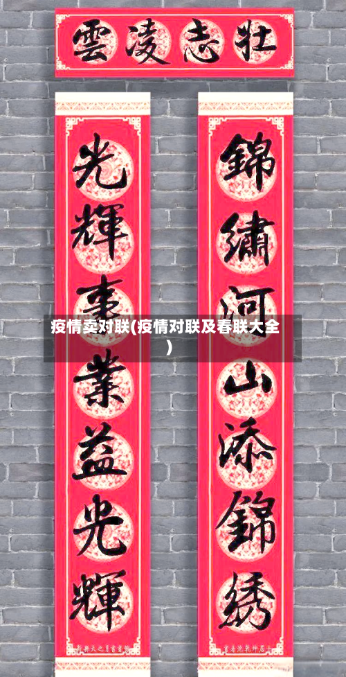 疫情卖对联(疫情对联及春联大全)
