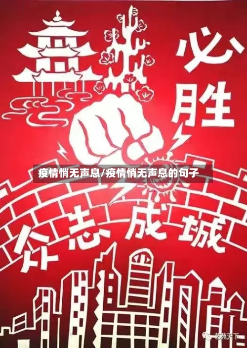 疫情悄无声息/疫情悄无声息的句子