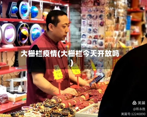 大栅栏疫情(大栅栏今天开放吗)-第3张图片