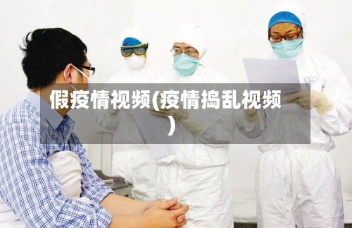 假疫情视频(疫情捣乱视频)-第2张图片