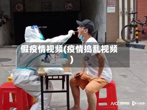 假疫情视频(疫情捣乱视频)