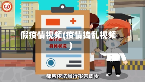 假疫情视频(疫情捣乱视频)-第3张图片