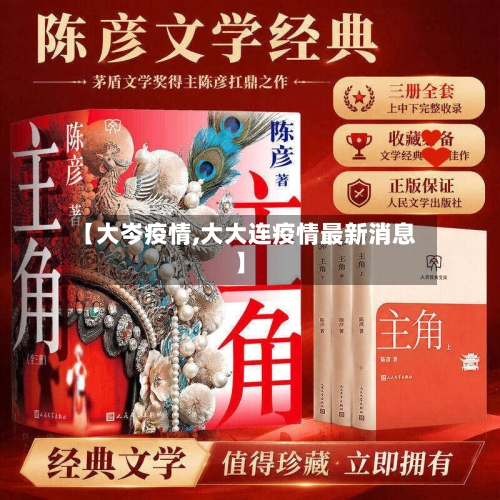 【大岑疫情,大大连疫情最新消息】