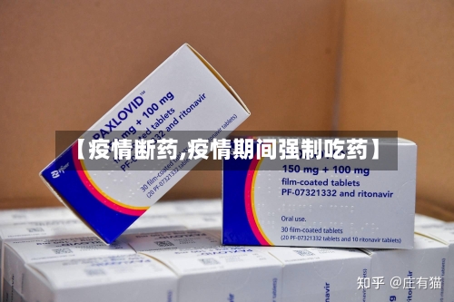 【疫情断药,疫情期间强制吃药】-第3张图片