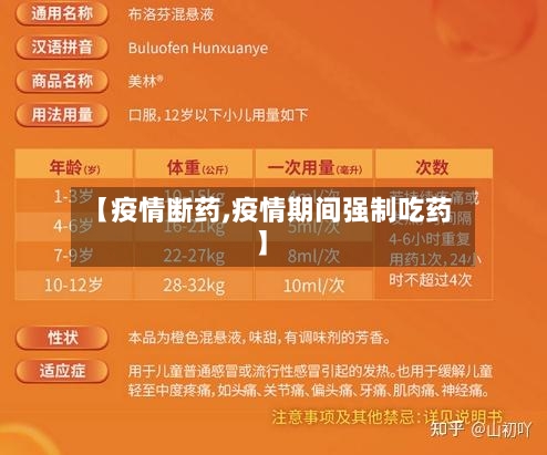 【疫情断药,疫情期间强制吃药】