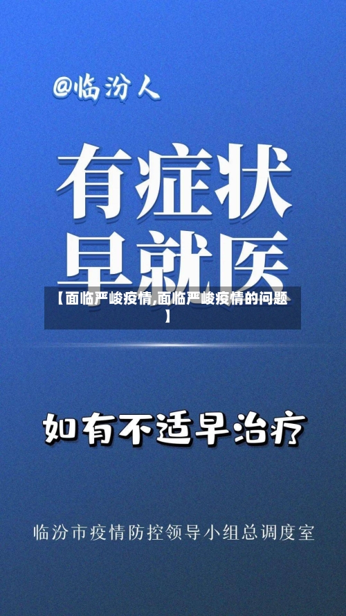 【面临严峻疫情,面临严峻疫情的问题】