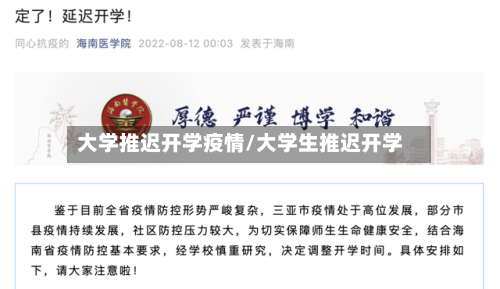 大学推迟开学疫情/大学生推迟开学