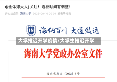 大学推迟开学疫情/大学生推迟开学-第3张图片