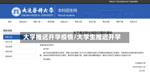 大学推迟开学疫情/大学生推迟开学-第2张图片