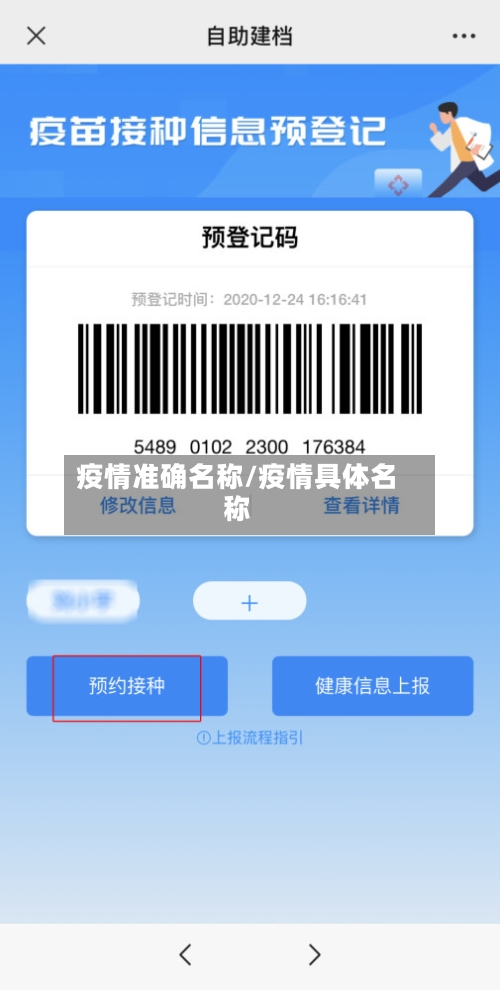 疫情准确名称/疫情具体名称