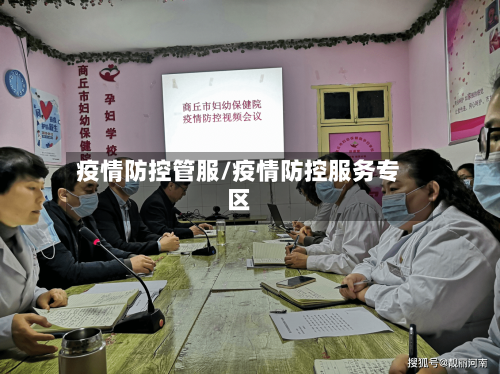 疫情防控管服/疫情防控服务专区-第3张图片