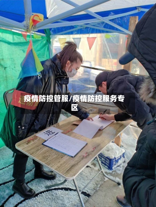 疫情防控管服/疫情防控服务专区