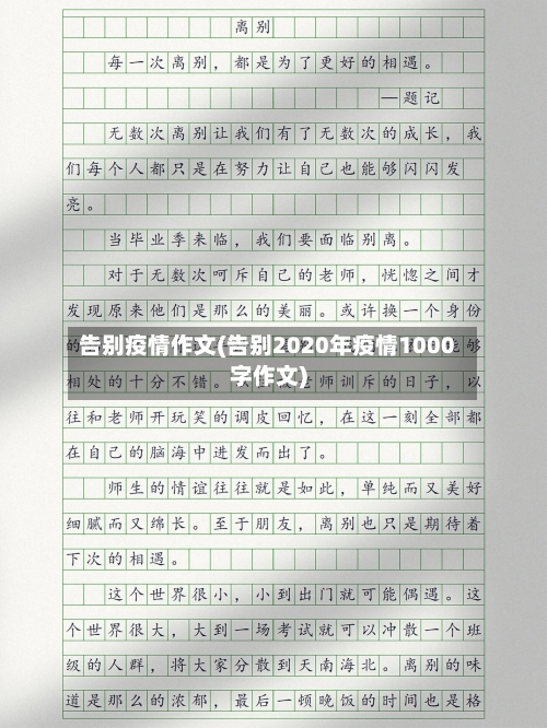 告别疫情作文(告别2020年疫情1000字作文)