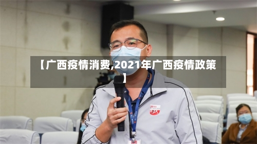 【广西疫情消费,2021年广西疫情政策】-第2张图片