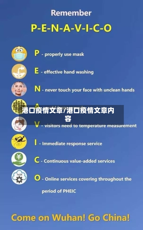 港口疫情文章/港口疫情文章内容