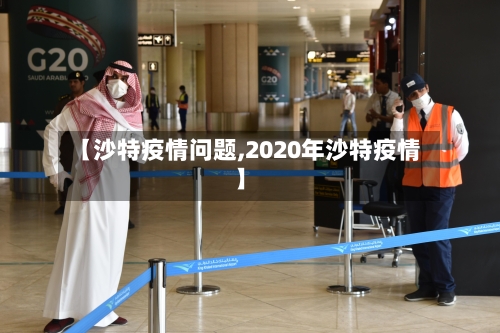 【沙特疫情问题,2020年沙特疫情】