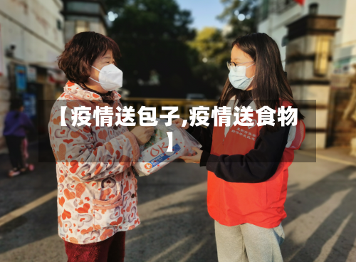 【疫情送包子,疫情送食物】