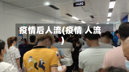 疫情后人流(疫情 人流)-第2张图片