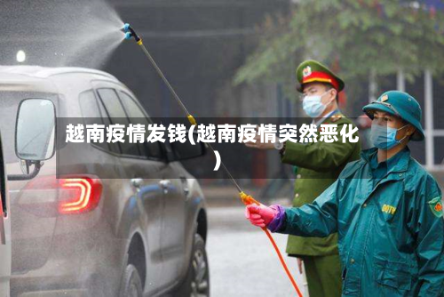 越南疫情发钱(越南疫情突然恶化)