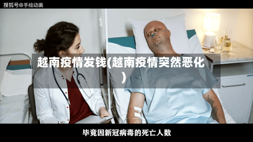 越南疫情发钱(越南疫情突然恶化)-第2张图片