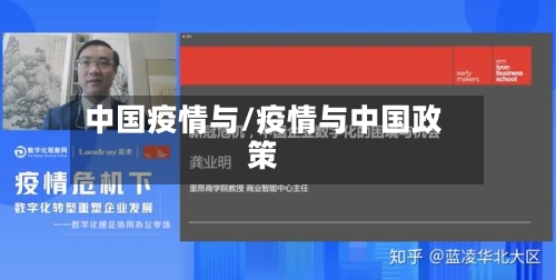 中国疫情与/疫情与中国政策