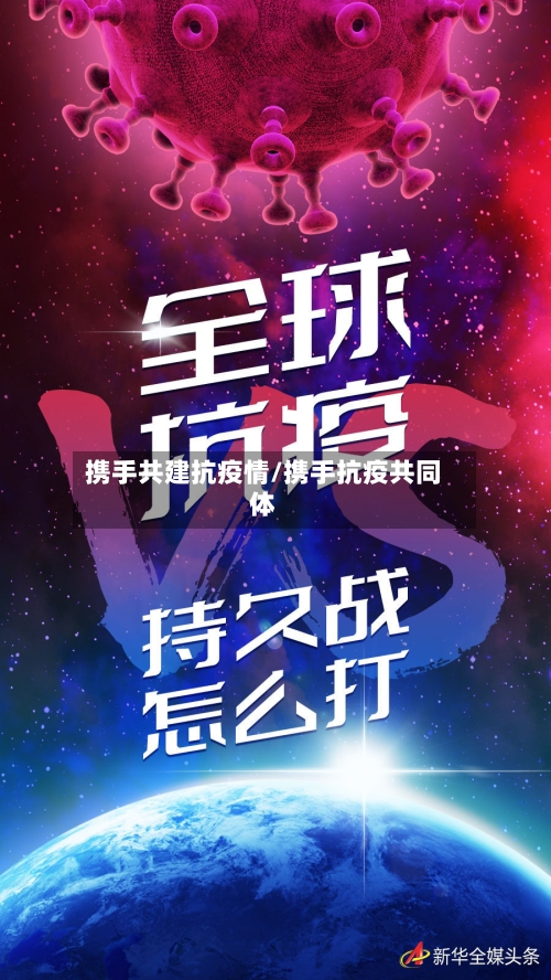 携手共建抗疫情/携手抗疫共同体-第2张图片
