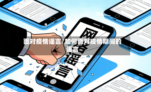 面对疫情谣言/如何面对疫情期间的谣言-第2张图片