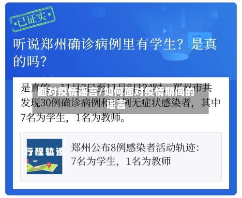 面对疫情谣言/如何面对疫情期间的谣言