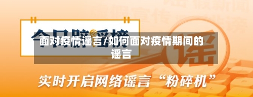 面对疫情谣言/如何面对疫情期间的谣言-第3张图片
