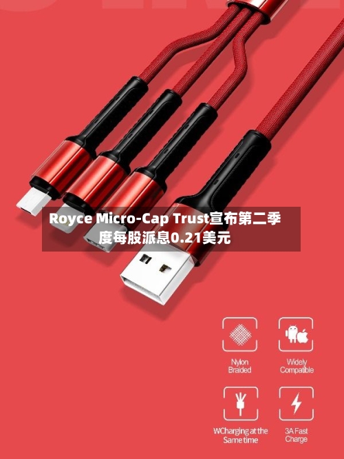 Royce Micro-Cap Trust宣布第二季度每股派息0.21美元-第2张图片