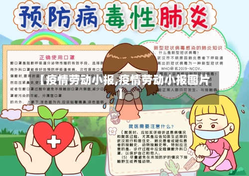 【疫情劳动小报,疫情劳动小报图片】