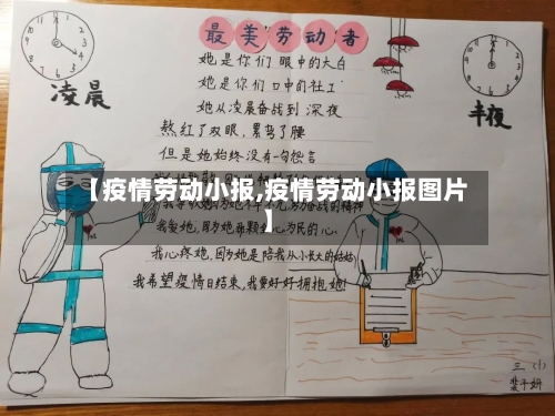 【疫情劳动小报,疫情劳动小报图片】-第3张图片