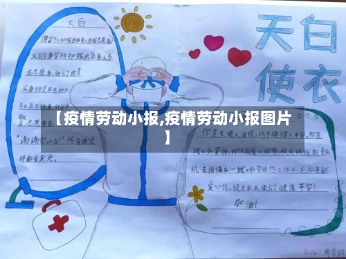 【疫情劳动小报,疫情劳动小报图片】-第2张图片