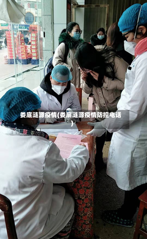 娄底涟源疫情(娄底涟源疫情防控电话)