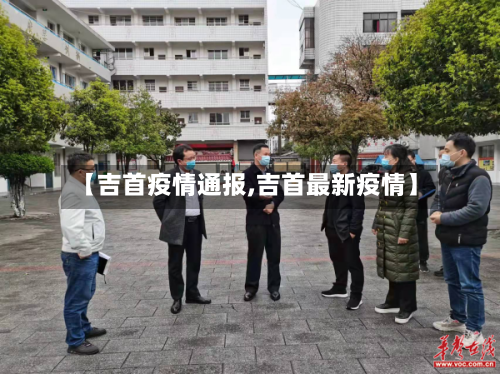 【吉首疫情通报,吉首最新疫情】-第3张图片