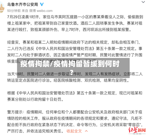 疫情拘禁/疫情拘留暂缓到何时?-第3张图片