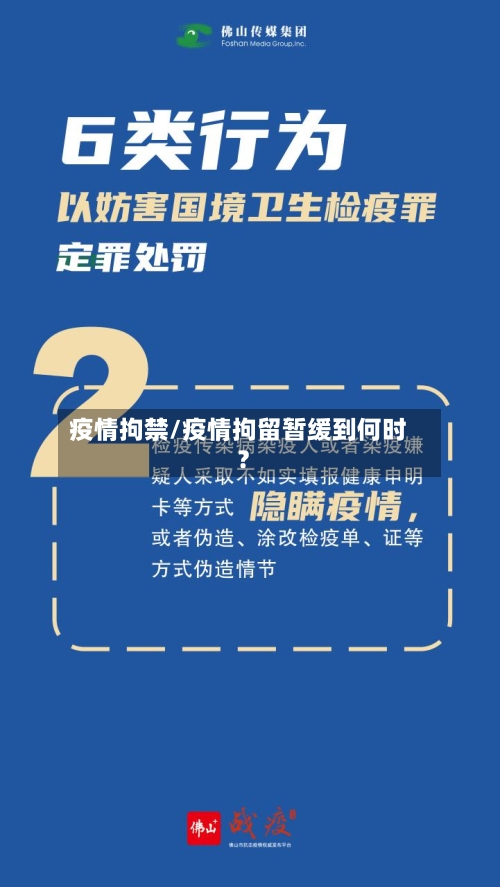 疫情拘禁/疫情拘留暂缓到何时?-第2张图片