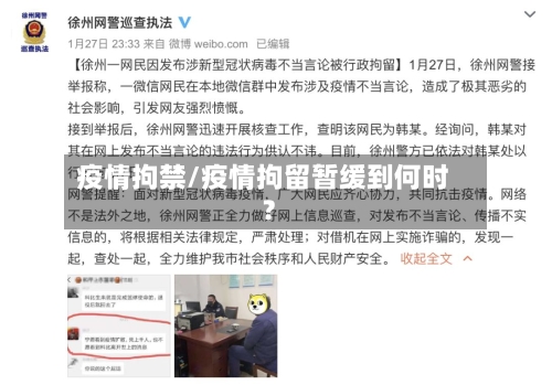 疫情拘禁/疫情拘留暂缓到何时?
