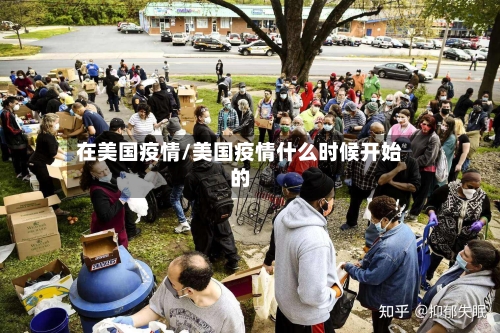 在美国疫情/美国疫情什么时候开始的-第2张图片