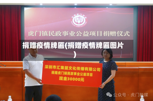 捐赠疫情牌匾(捐赠疫情牌匾图片)