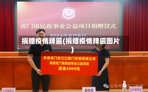 捐赠疫情牌匾(捐赠疫情牌匾图片)-第2张图片