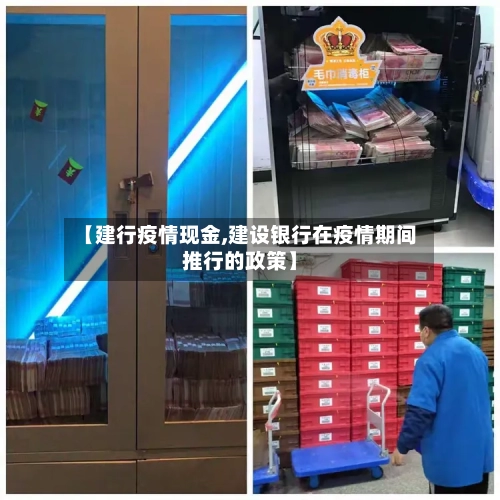 【建行疫情现金,建设银行在疫情期间推行的政策】-第2张图片