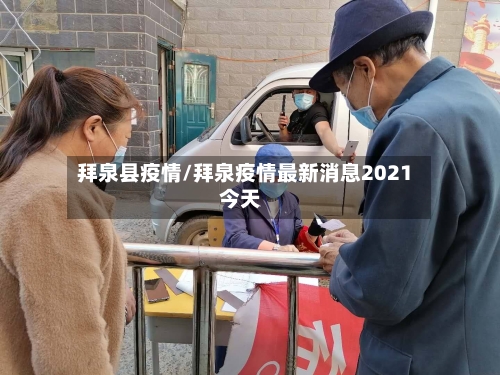 拜泉县疫情/拜泉疫情最新消息2021今天