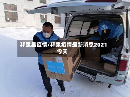 拜泉县疫情/拜泉疫情最新消息2021今天-第2张图片