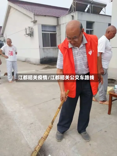 江都昭关疫情/江都昭关公交车路线-第2张图片