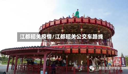 江都昭关疫情/江都昭关公交车路线