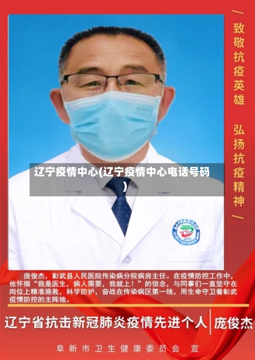 辽宁疫情中心(辽宁疫情中心电话号码)