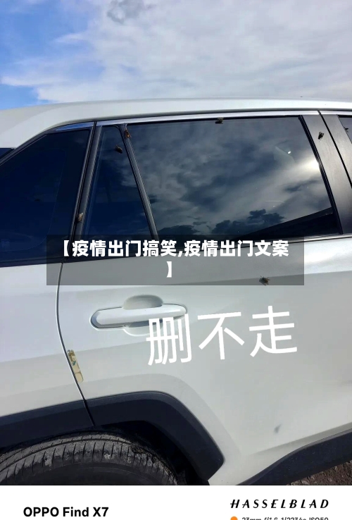 【疫情出门搞笑,疫情出门文案】