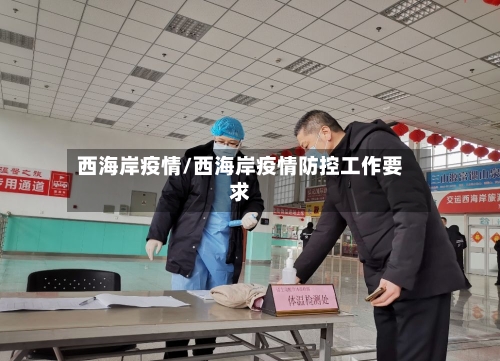 西海岸疫情/西海岸疫情防控工作要求-第3张图片